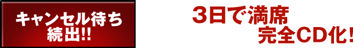 キャンセル待ち 続出!!たった3日で満席になった大人気セミナーを完全CD化！