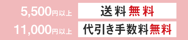 5,500円以上送料無料、11,000円以上代引き手数料無料