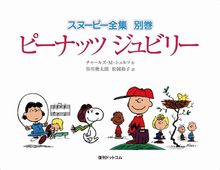 ピーナッツ ジュビリー 漫画スヌーピーの25年 ＜スヌーピー全集 別巻＞