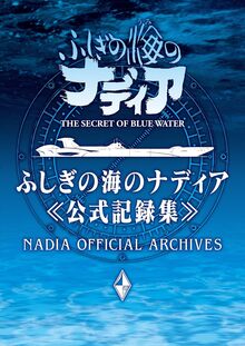 ふしぎの海のナディア 公式記録集