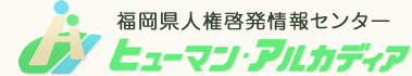 福岡県人権啓発情報センター ヒューマン・アルカディア