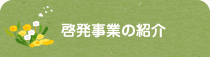 啓発事業の紹介