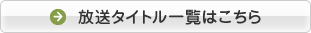 放送タイトル一覧はこちら