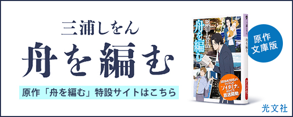 原作 光文社 舟を編む