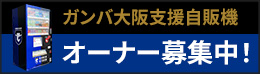 ガンバ大阪支援自動販売機オーナー募集中！