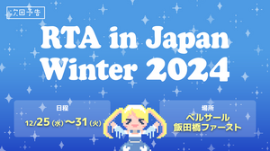 RTA in Japan Winter 2024開幕！大晦日まで続く2024最後のゲームのお祭りにSNSも大きく賑わい 画像