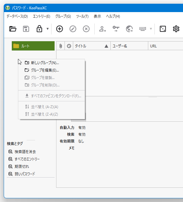 画面左側にあるツリーの背景、もしくは「ルート」というグループを右クリックして「新しいグループ」を選択する