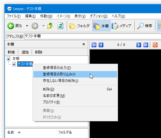 作成した TXT ファイルを、本棚の右クリックメニュー「登録項目の取り込み」から読み込む
