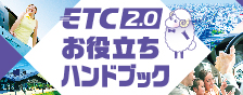 ETC2.0 お役立ち ハンドブック