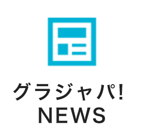 グラジャパ！ NEWS