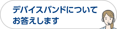 デバイスバンドについてお答えします