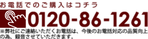 お電話でのご購入は0120-86-1261