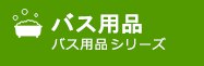 バス用品 バス用品シリーズ