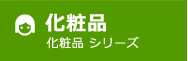 化粧品 化粧品シリーズ