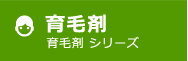 育毛剤 育毛剤シリーズ