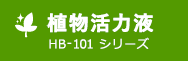 植物活力液 HB-101 シリーズ