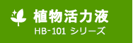 植物活力液 HB-101シリーズ