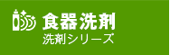 食器洗剤 洗剤シリーズ