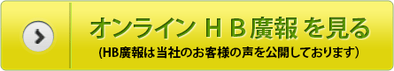 オンライン ＨＢ廣報 を見る