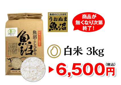 白米 3kg6,500円