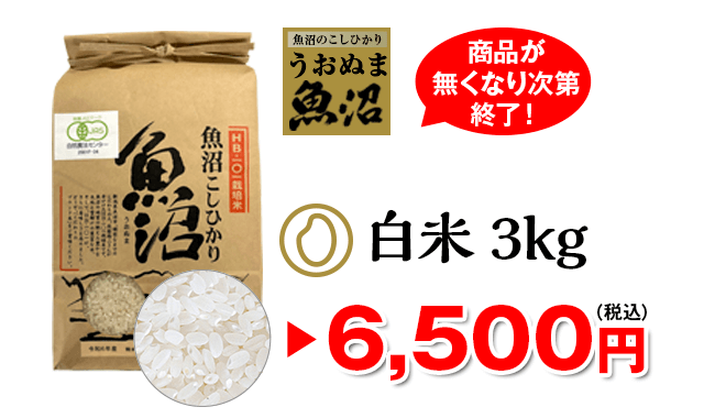 白米 3kg6,500円