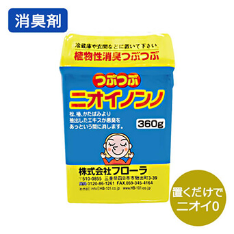 瞬間消臭の消臭つぶつぶ「つぶつぶニオイノンノ」