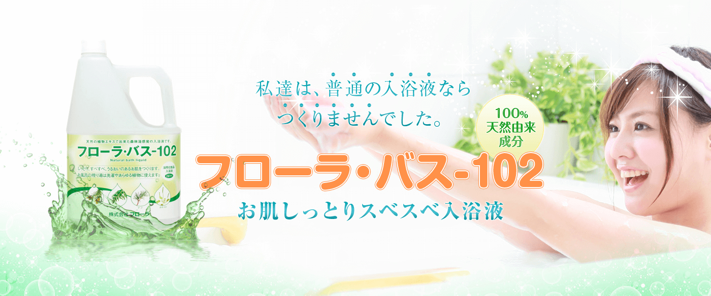 100%お肌しっとり入浴液「フローラ・バス-102」