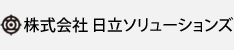 株式会社 日立ソリューションズ