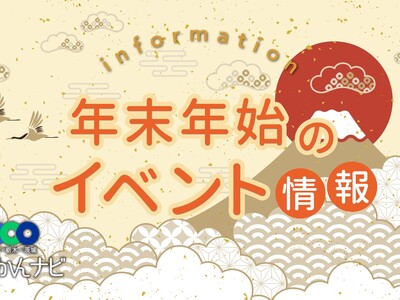 栃木県の正月休みのイベント《1月1日～5日》宇都宮…