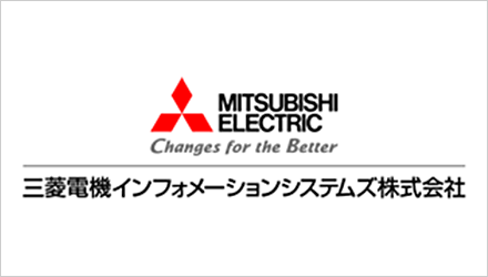 三菱電機インフォメーションシステムズ株式会社