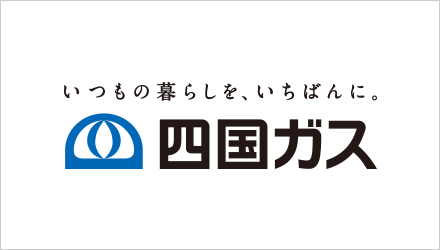 四国ガス株式会社