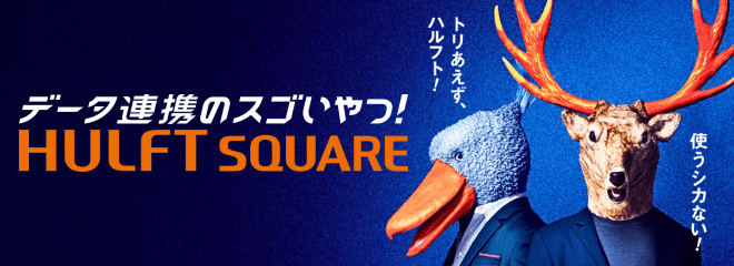 HULFT Square 特設サイト