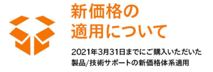 新価格の適用について