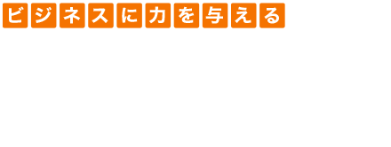 ビジネスに力を与える　HULFT技術者資格認定