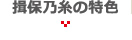 揖保乃糸の特色