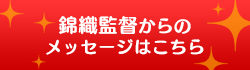 錦織監督からのメッセージはこちら