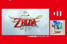 Nintendo Musicに『ゼルダの伝説 スカイウォードソード』の楽曲が追加！シリーズでも人気「女神の詩」や、ファイ＆ロフトバードとの冒険を彩るBGMたち