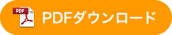 PDFダウンロード