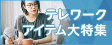 テレワーク環境を、もっと快適で! 効率良く!　アイオーのテレワークに役立つアイテム