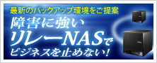 障害に強い「リレーNAS」でビジネスを止めない！