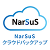 NarSuSクラウドバックアップ