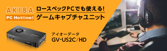 AKIBA PC Hotline！掲載記事のご紹介