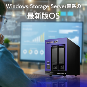 Windows Server IoT 2022 for Storage Standardを搭載