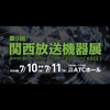 「第9回関西放送機器展」に出展