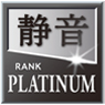 静音ランク「PLATINUM」