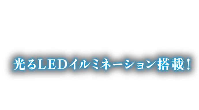 光るLEDイルミネーション搭載！