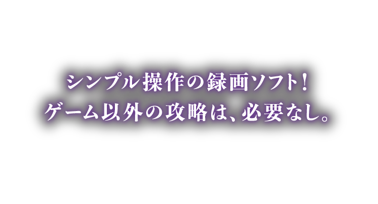 シンプル操作の録画ソフト！