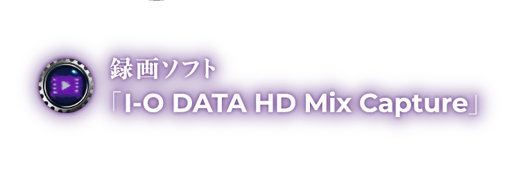 I-O DATA HD Mix Capture