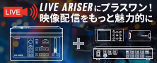 「GV-LSMIXER/I」応用編！他商品との組み合わせで配信環境をレベルアップ