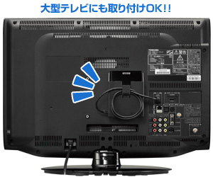 大型テレビにも取り付けOK！！